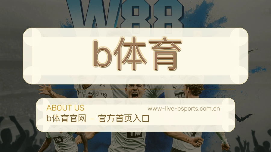 关于 b体育 体育服务团队