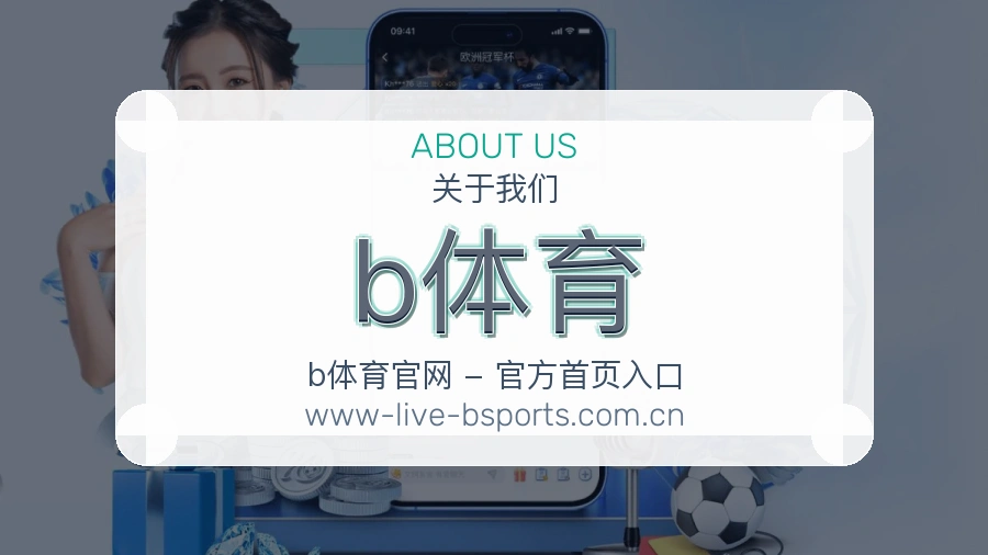 b体育关于我们